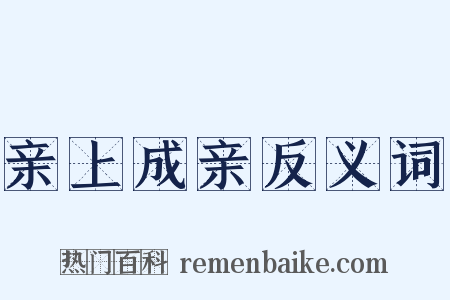亲上成亲反义词是什么意思的图片